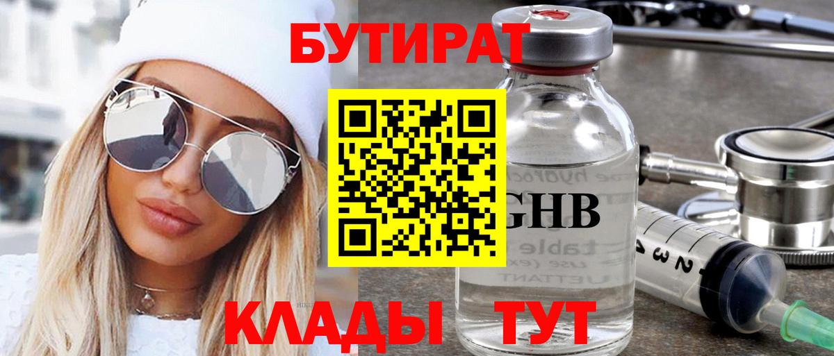 Бутират  Вход с VPN  Конаково  БУТИРАТ 1.4BDO 